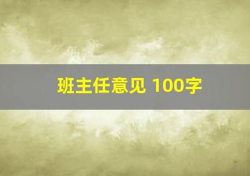 班主任意见 100字